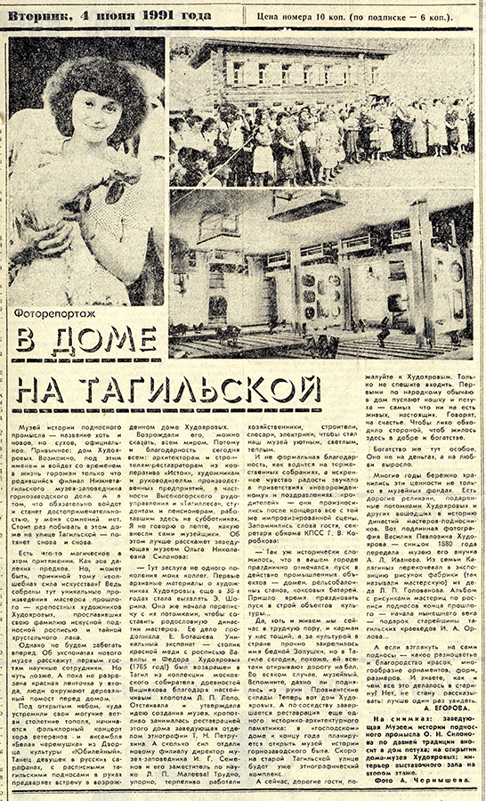 Газета «Тагильский рабочий». - 1991 г. – 4 июня (№ 106). - С. 1.