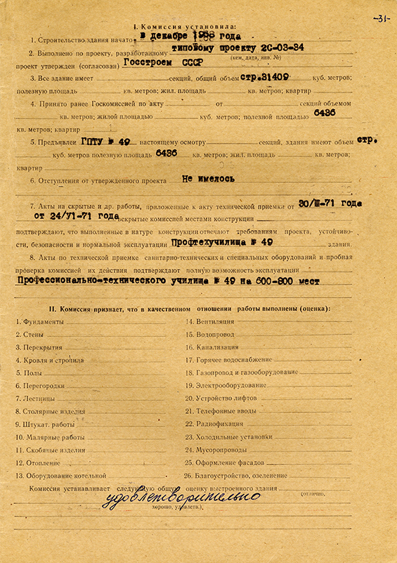 Акт приемки в эксплуатацию Государственной приемочной  комиссии от 29 июня 1971 года № 17. (НТГИА. Ф.183.Оп.2.Д.12.Л.31)