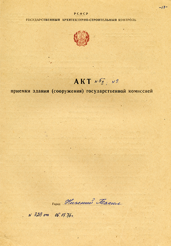 Акт приемки в эксплуатацию Государственной приемочной комиссии от 30 июня 1976 года № 5. (НТГИА. Ф.183.Оп.2.Д.17.Л.17)