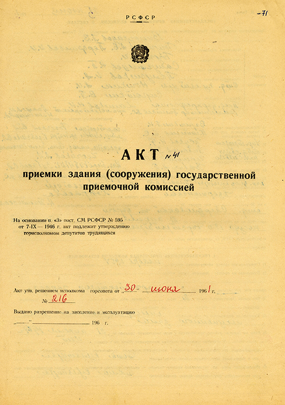 Акт приемки в эксплуатацию Государственной приемочной комиссии от 25 июня 1961 года № 41. (НТГИА. Ф.183.Оп.2.Д.2.Л.71)