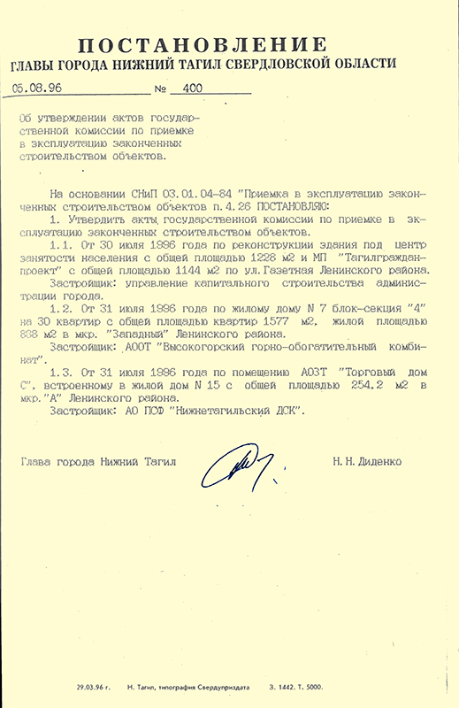 Постановление Главы города Нижний Тагил от 5 августа 1996 года № 400. (НТГИА. Ф.560.Оп.1.Д.168.Л.52)