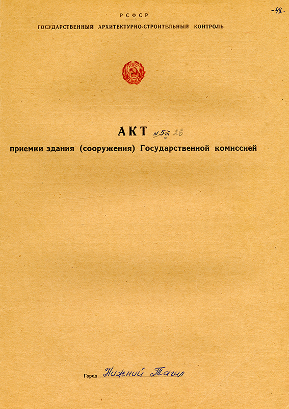Акт приемки в эксплуатацию Государственной приемочной комиссии от 31 августа 1971 года № 26. (НТГИА. Ф.183.Оп.2.Д.12.Л.48)