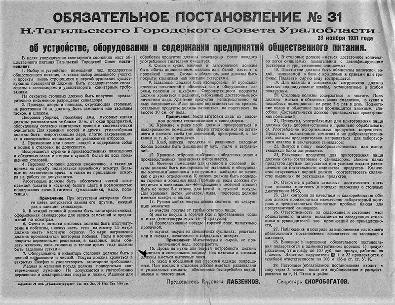 Обязательное Постановление Нижнетагильского городского Совета от 28 ноября 1931 года № 31. (НТГИА. Ф.70.Оп.2.Д.117.Л.150)