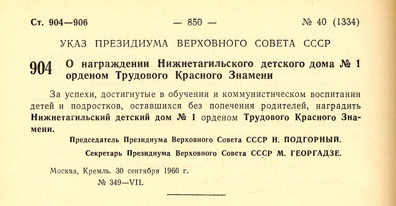 Ведомости Верховного Совета СССР. – 1966. - № 40. – ст. 904