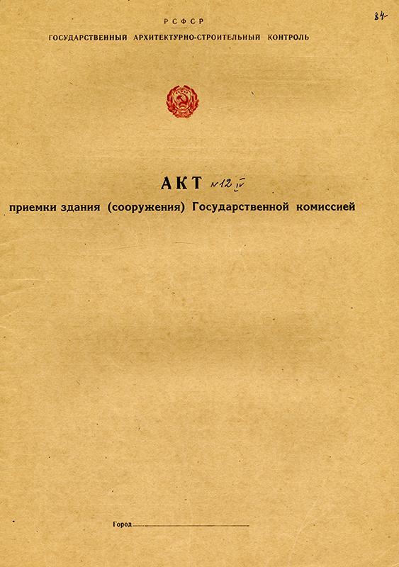 Акт приемки в эксплуатацию Государственной приемочной  комиссии от 23 декабря 1971 года № 12 (НТГИА. Ф.183.Оп.2.Д.12.Л.84)