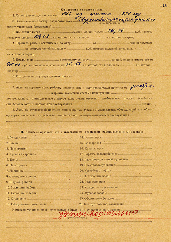 Акт приемки в эксплуатацию Государственной приемочной  комиссии от 23 декабря 1971 года № 12 (НТГИА. Ф.183.Оп.2.Д.12.Л.85)