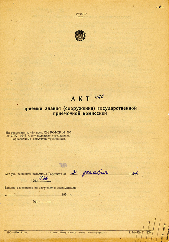 Акт приемки в эксплуатацию Государственной приемочной комиссии от 31 декабря 1966 года № 46. (НТГИА. Ф.183.Оп.2.Д.7.Л.93)