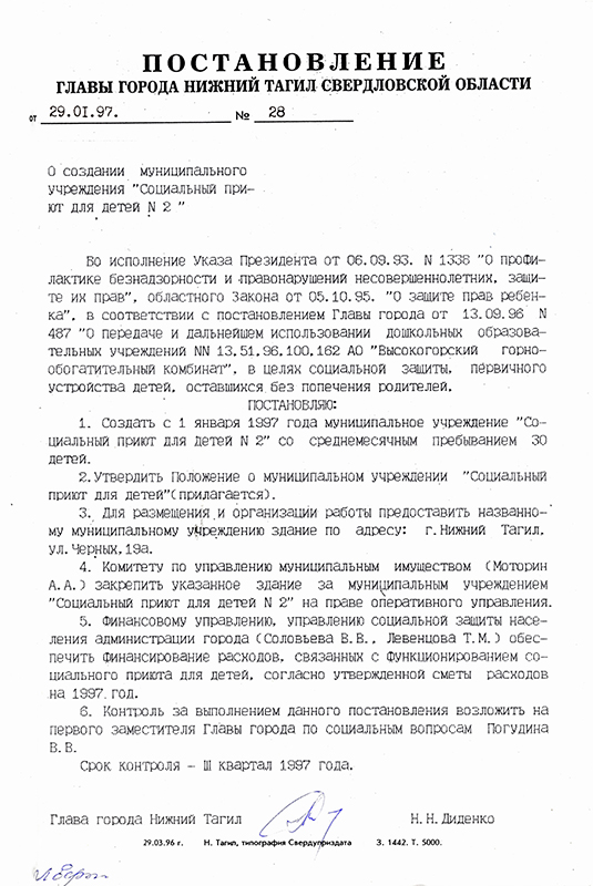 Постановление Главы города Нижний Тагил от 29 января 1997 года № 28. (НТГИА. Ф.560.Оп.1.Д.203.Л.108)