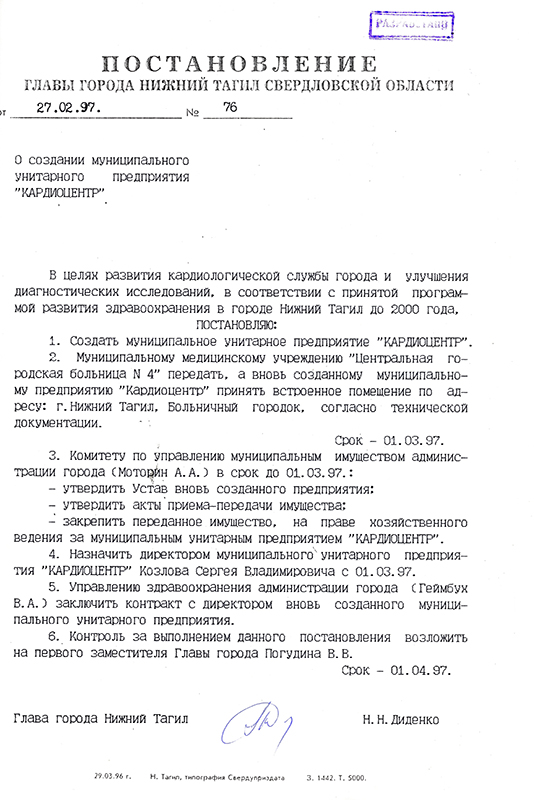 Постановление Главы города Нижний Тагил от 27 февраля 1997 года № 76. (НТГИА. Ф.560.Оп.1.Д.204.Л.251)