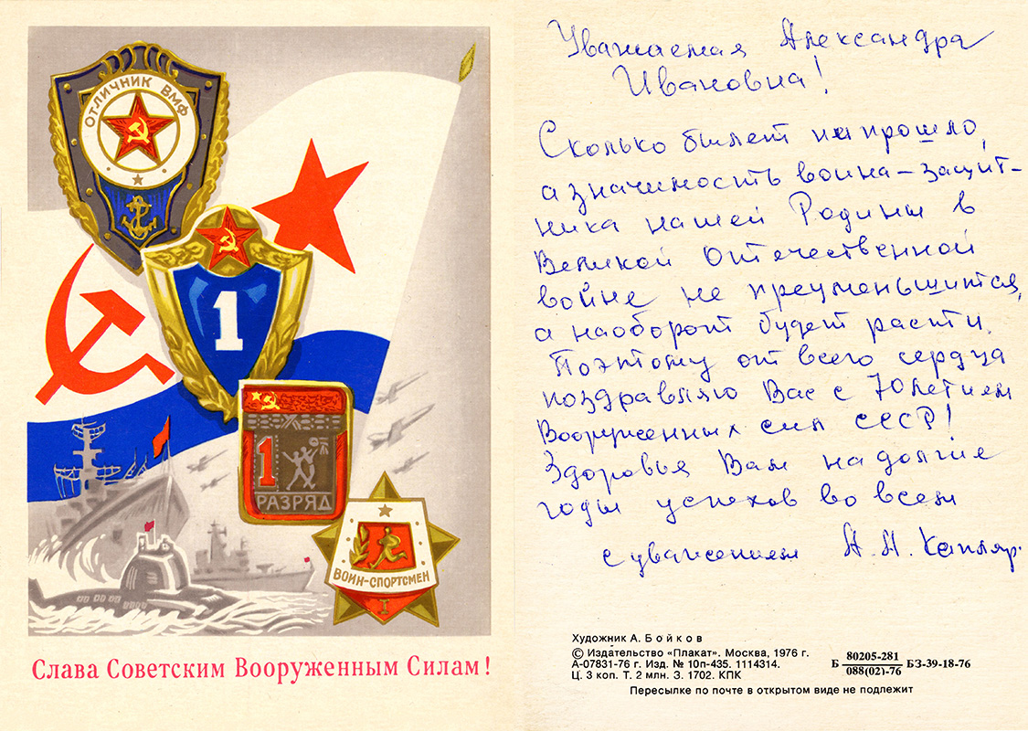 Поздравительная открытка, направленная в адрес Краевой А.И. в связи с Днем Советской Армии. 1988 год. (НТГИА. Ф.735.Оп.1.Д.87.Л.10) 