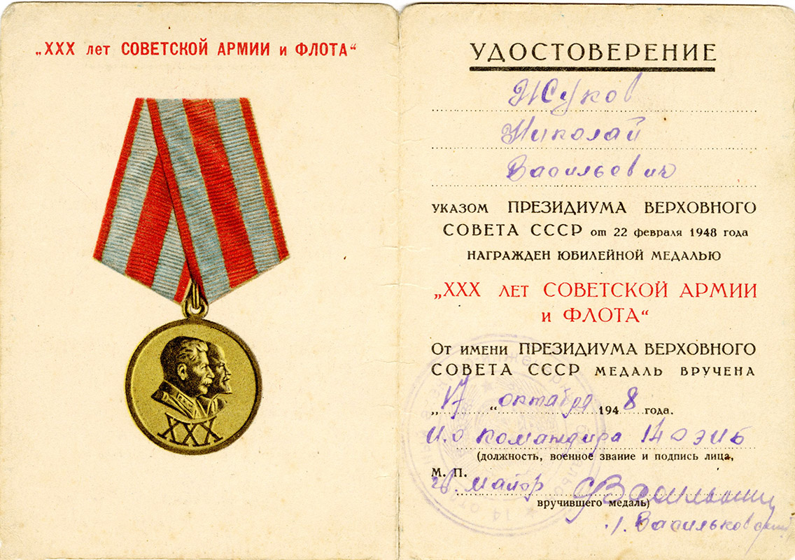 Удостоверение к медали «XXX лет Советской армии и Флота», выданное Н.В. Жукову 17 октября 1948 года. (НТГИА. Ф.635.Оп.1.Д.11)