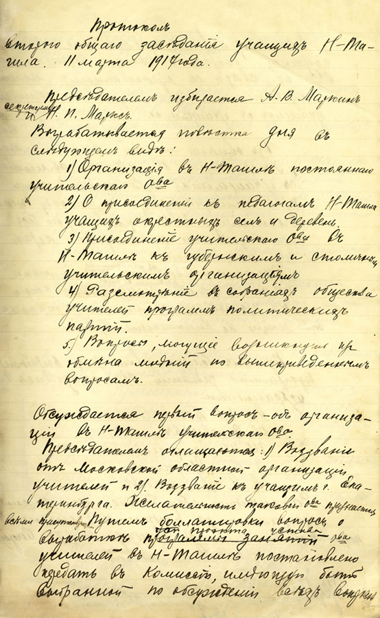 Протокол общего собрания учащих Нижнего Тагила от 11 марта 1917 года. (НТГИА. Ф.54.Оп.1.Д.1.Л.1)