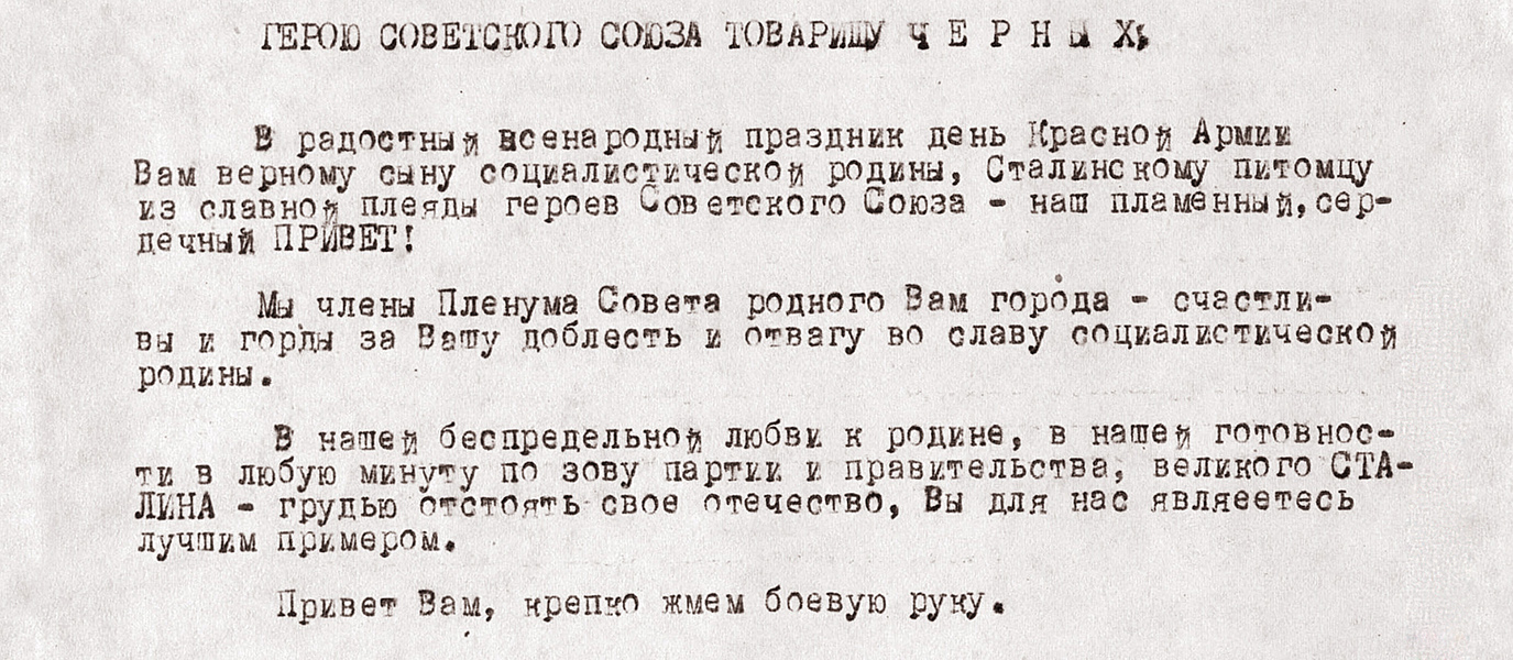 Телеграмма пленума Нижнетагильского Горсовета Герою Советского Черных С.А. 23 февраля 1937 года. (НТГИА. Ф.70.Оп.2.Л.280.Л.91)