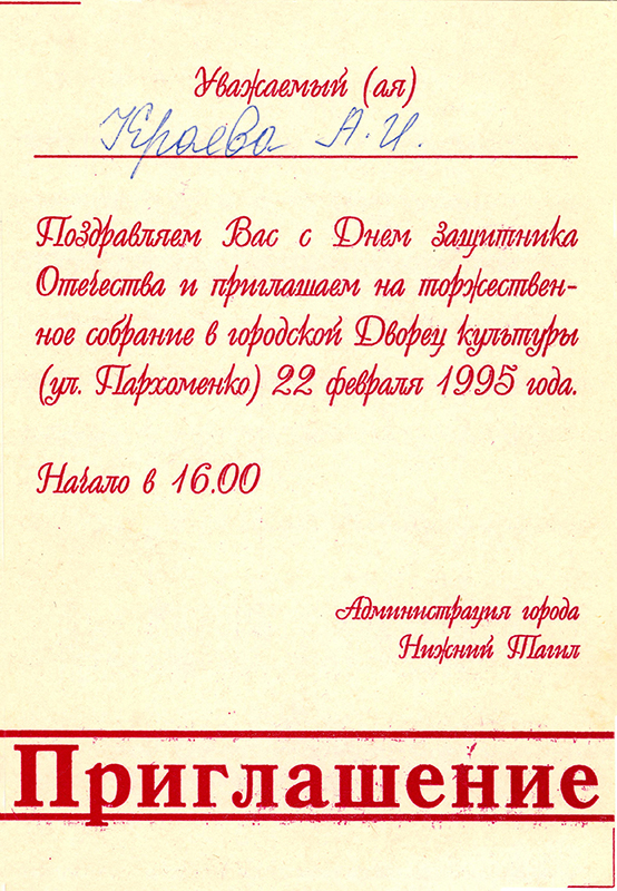 Приглашение Краевой А.И. на участие в торжественном собрании, посвященном 23 февраля 1995 года. (НТГИА. Ф.735.Оп.1.Д.101.Л.10)