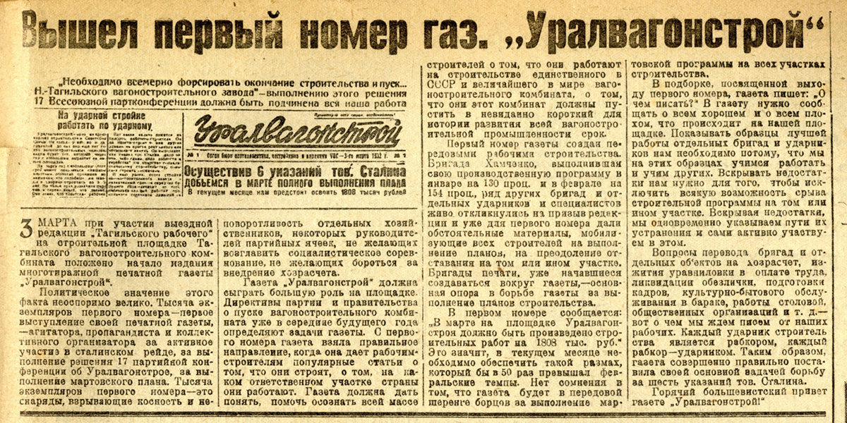 Газета «Тагильский рабочий». - 1932. - 6 марта (№55). – С. 2.