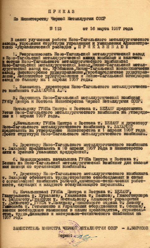Приказ Министерства черной металлургии от 16 марта 1957 года № 113. (НТГИА. Ф.196.Оп.1.Д.913.Л.2)