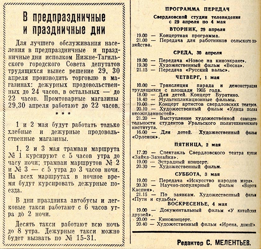 Газета «Тагильский рабочий». - 1958 г. - 29 апреля  (№85) - С.4