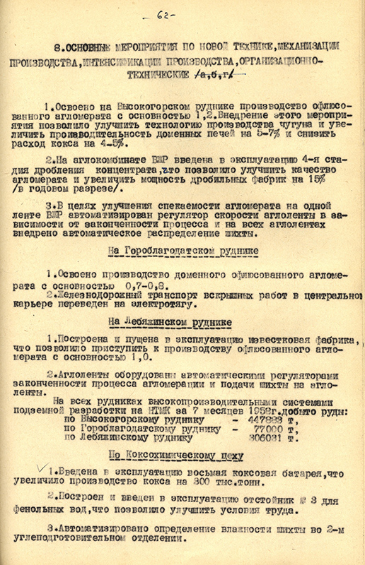 Из объяснительной записки к годовому отчету по основной деятельности Нижнетагильского металлургического комбината за 1957 год. (НТГИА. Ф.196.Оп.1.Д.932.Л.62)