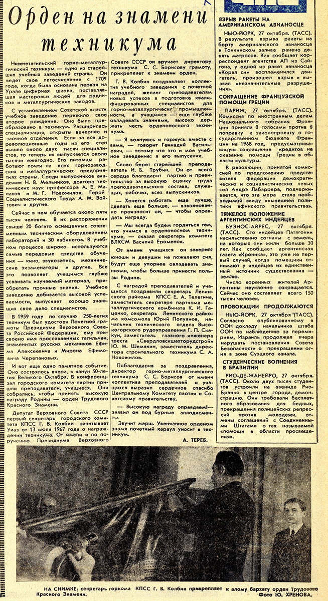 Газета «Тагильский рабочий». – 1967. - 28 октября (№ 217). – С. 1.