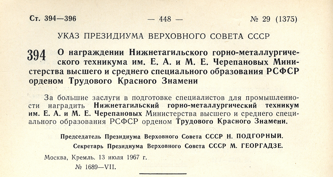 Указ Президиума Верховного Совета СССР от 13 июля 1967 года № 1689.