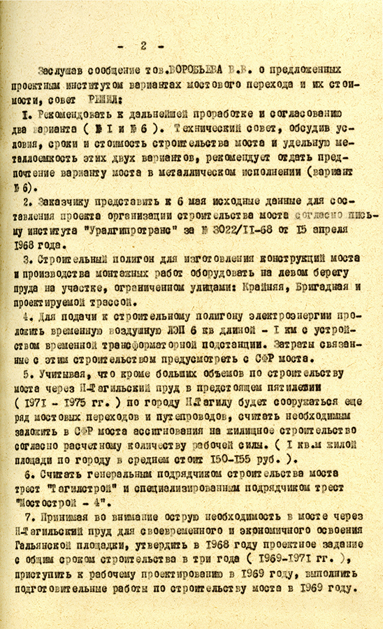 Протокол технического Совета по рассмотрению проектного задания мостового перехода через Нижнетагильский пруд. 23 октября 1968 г. (НТГИА. Ф.183.0п.1.Д.152.Л.38)