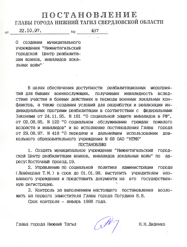 Постановление Главы города Нижний Тагил от 22 октября 1997 года № 487.  (НТГИА. Ф.560.Оп.1.Д.215.Л.76)
