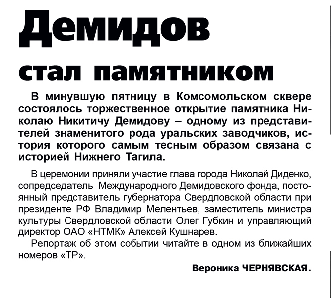 Газета «Тагильский рабочий». – 2007. – 9 октября (№ 188). – С. 1.
