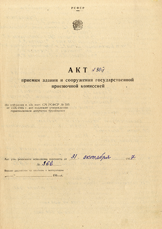 Акт приемки в эксплуатацию Государственной приемочной комиссии от 30 октября 1967 года № 30. (НТГИА. Ф.183.Оп.2.Д.8.Л.59)