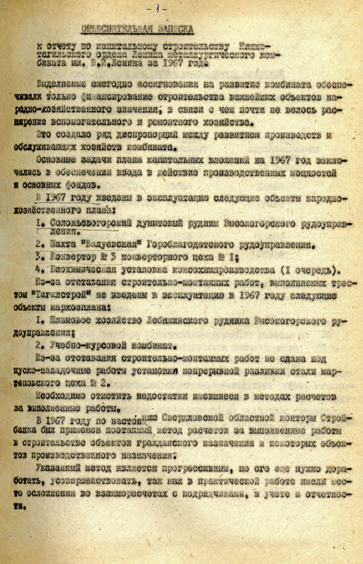 Из объяснительной записки к годовому отчету по капитальному строительству Нижнетагильского металлургического комбината за 1967 год. (НТГИА. Ф.196.Оп.1.Д.1981.Л.1)