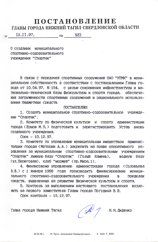 Постановление Главы города Нижний Тагил от 18 ноября 1997 года № 523. (НТГИА. Ф.560.Оп.1.Д.216.Л.75)