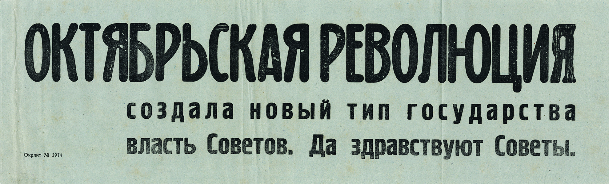 Типографская листовка с октябрьским лозунгом. 1928 год. (НТГИА.Ф.70.Оп.2.Д.87.Л.68)