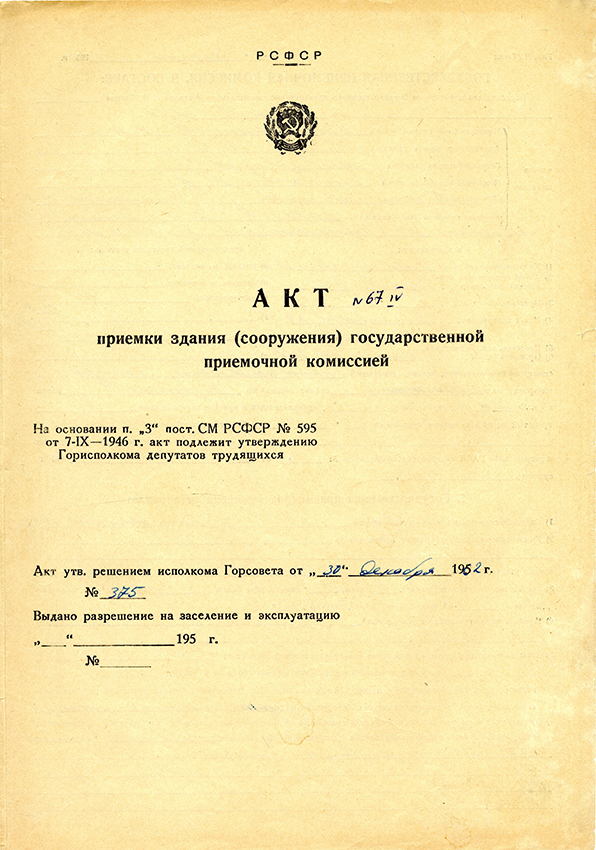 Акт приемки в эксплуатацию Государственной приемочной комиссии от 24 декабря 1962 года № 67. (НТГИА. Ф.183.Оп.2.Д.3.Л.127)