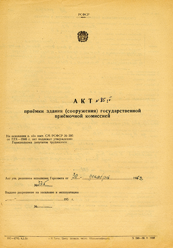 Акт приемки в эксплуатацию Государственной приемочной комиссии от 28 декабря 1962 года № 85. (Ф.183.Оп.2.Д.3.Л.163)