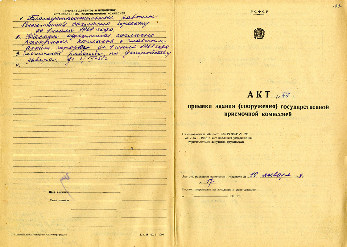 Акт приемки в эксплуатацию Государственной приемочной комиссии от 10 января 1968 года № 49 (НТГИА.Ф.183.Оп.2.Д.8.Лл.100об, 99)