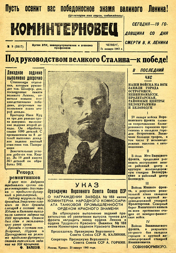 Газета «Коминтерновец», 21 января 1943 года. (НТГИА. Ф.417.Оп.6.Д.1.Л.14)