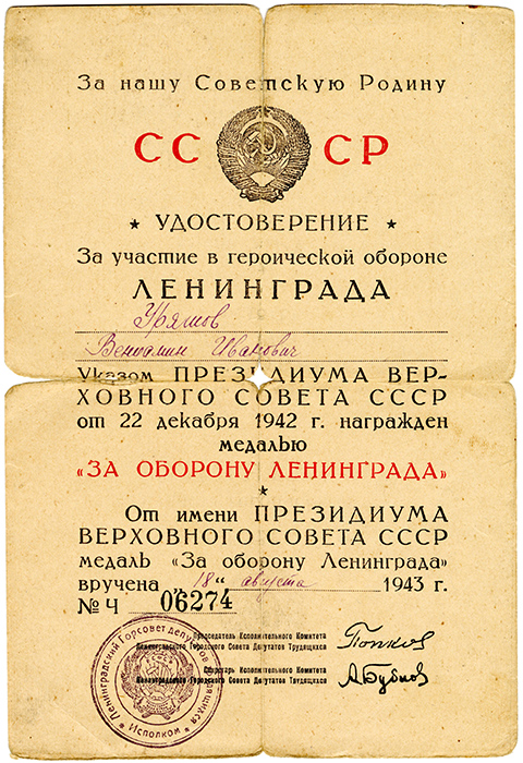 Удостоверение к медали «За оборону Ленинграда», выданное В.И. Уряшеву. 18 августа 1943 г. (НТГИА. Ф.645.Оп.1.Д.42.Л.2)