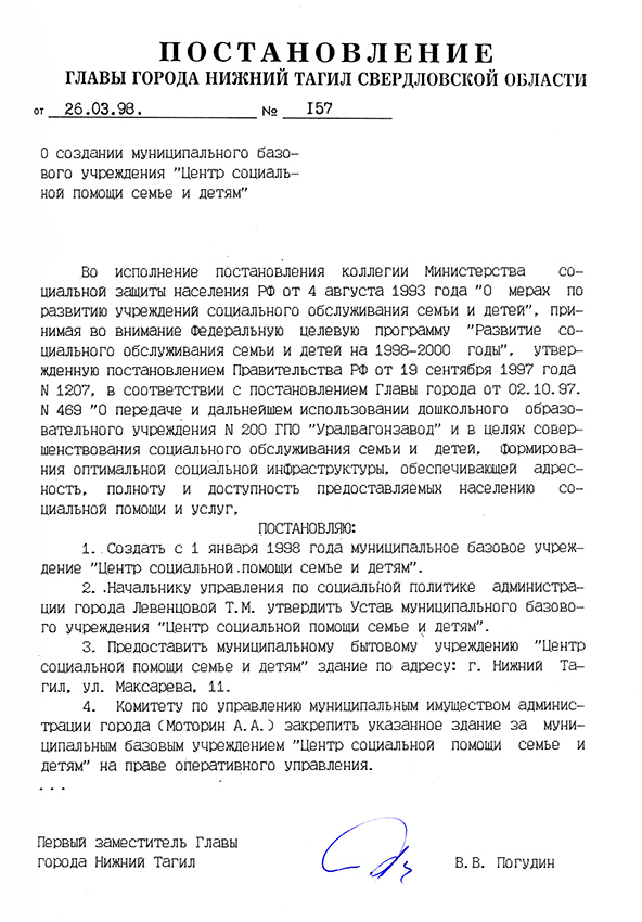 Постановление Главы города Нижний Тагил от 26 марта 1998 года № 157. (НТГИА. Ф.560.Оп.1.Д.263.Лл.176-177)