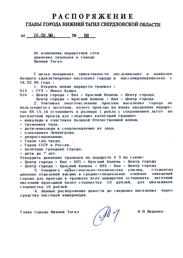 Распоряжение Главы города Нижний Тагил от 16 февраля 1998 года № 58. (НТГИА. Ф.560.Оп.2.Д.277.Л.59)