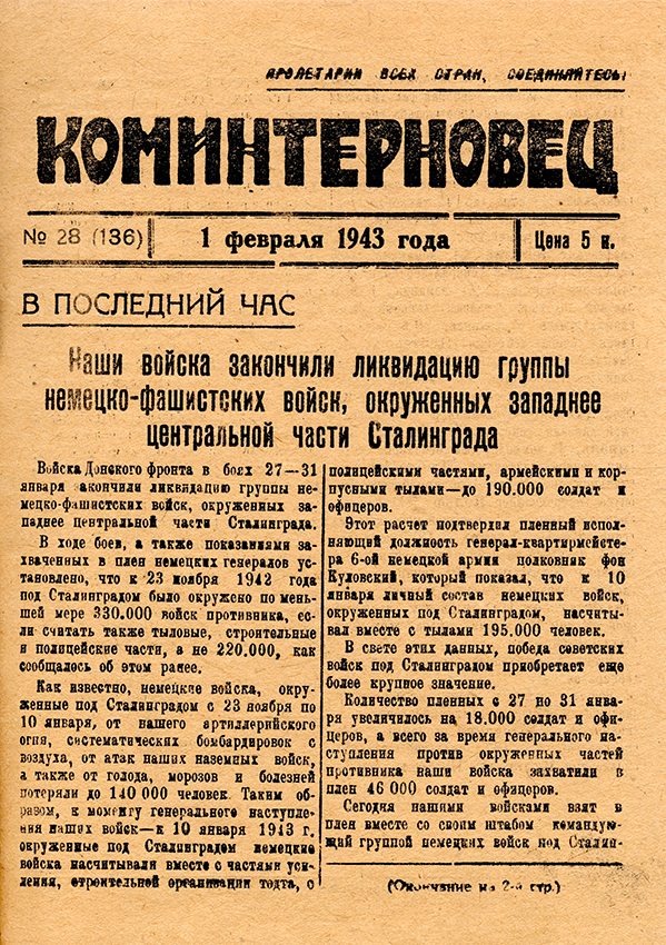 Газета «Коминтерновец» от 1 февраля 1943 года № 28 (НТГИА. Ф.417.Оп.6.Д.2.Л.20)