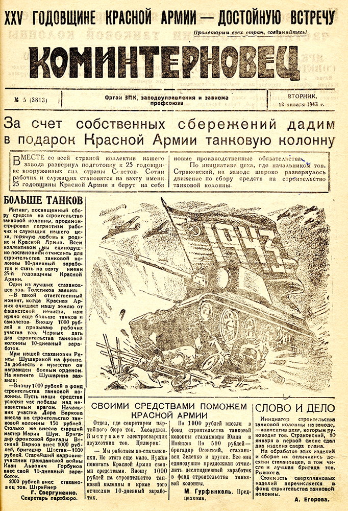 Газета "Коминтерновец".-1943.-12 января (№ 5)-С.1 (НТГИА. Ф.417.Оп.1.Д.1.Л.7)