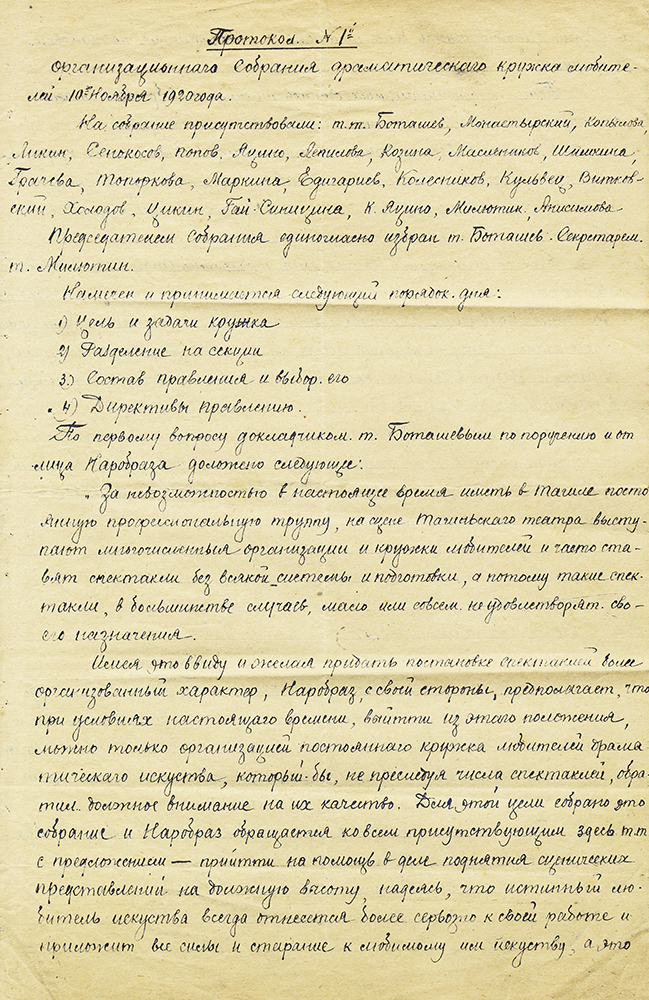 Протокол №1 организационного собрания драматического кружка любителей театра г. Нижний Тагил от 10 ноября 1920 г. (НТГИА. Ф.303.Оп.1.Д.4.Л.2)