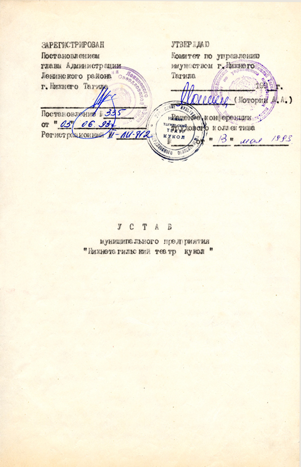 Устав Нижнетагильского театра кукол. 13 мая 1993 г. (НТГИА. Ф.528.Оп.1.Д.57.Л.1)