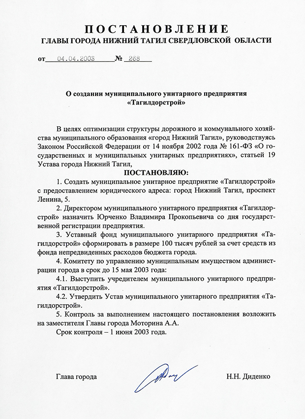 Постановление главы города Нижний Тагил от 04 апреля 2003 года № 268. (НТГИА. Ф.560.Оп.1.Д.666.Л.77)