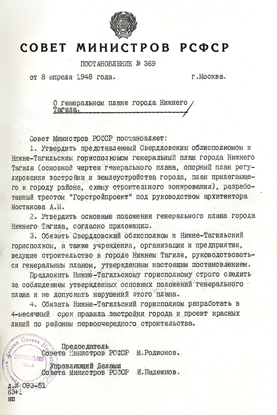 Постановление Совета Министров РСФСР от 8 апреля 1948 года № 369. (НТГИА. Ф.70.Оп.2.Д.483.Лл.5-23)