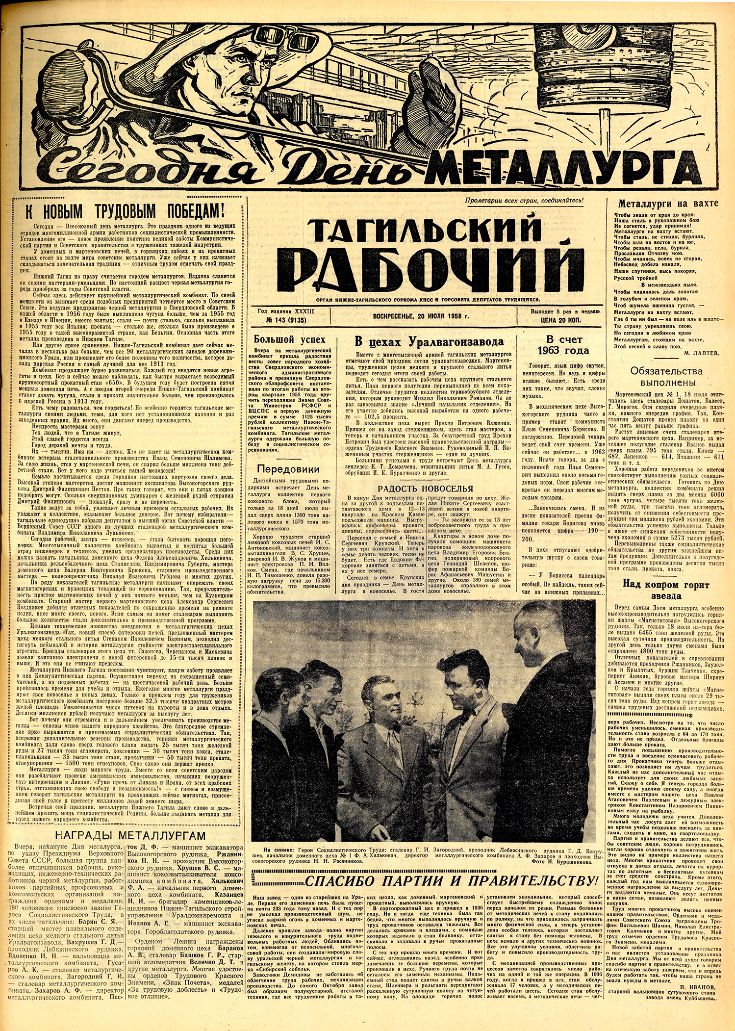 Газета «Тагильский рабочий». – 1958. – 20 июля (№ 143). – С. 1.