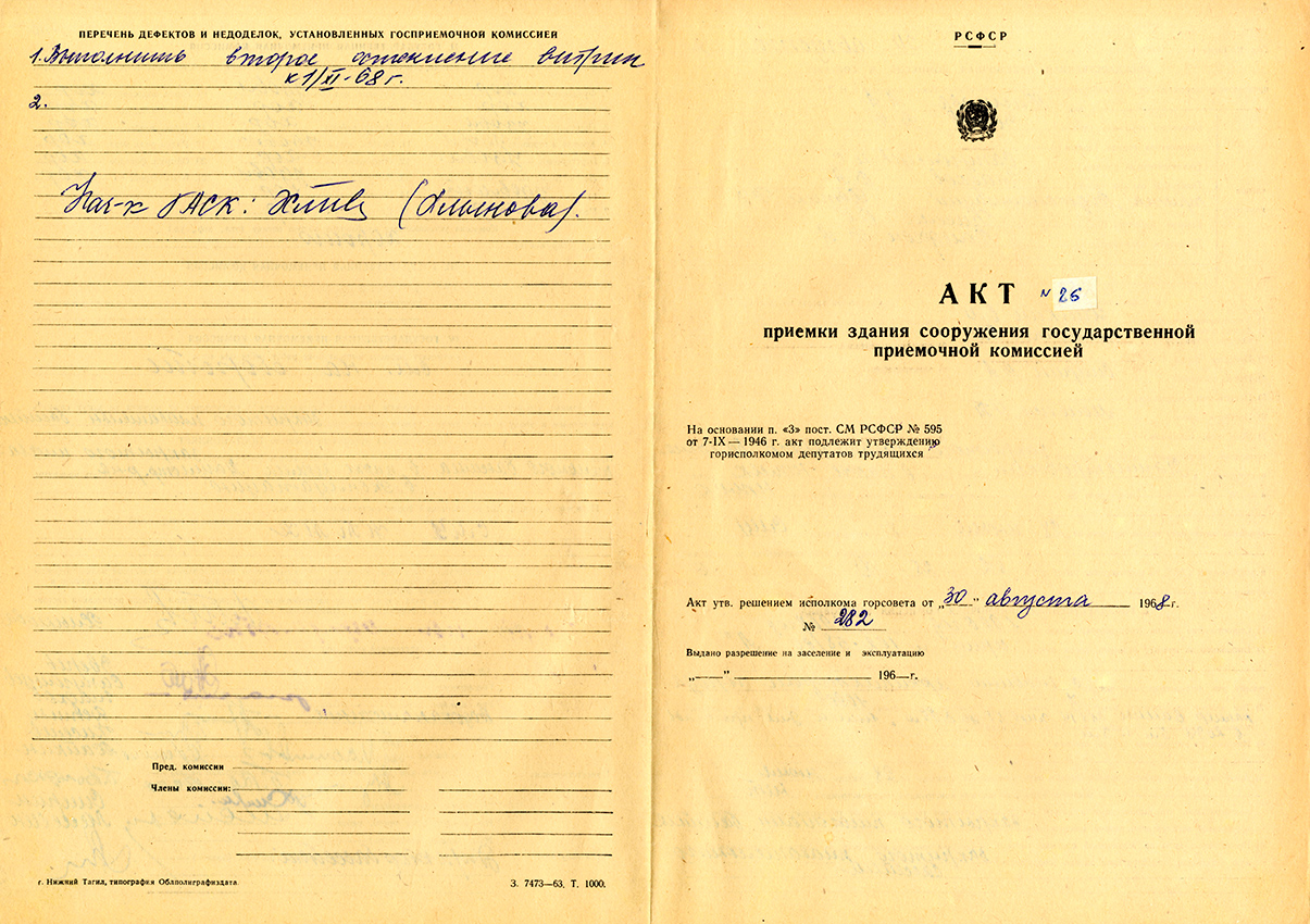 Акт приемки в эксплуатацию Государственной приемочной комиссии от 30 августа 1968 года № 26. (НТГИА. Ф.183.Оп.2.Д.9.Лл.49-55)
