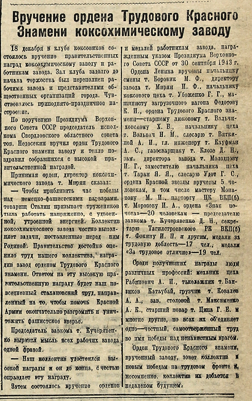 Газета «Тагильский рабочий». – 1943 г. – 21 декабря (№ 258). – С. 1. 