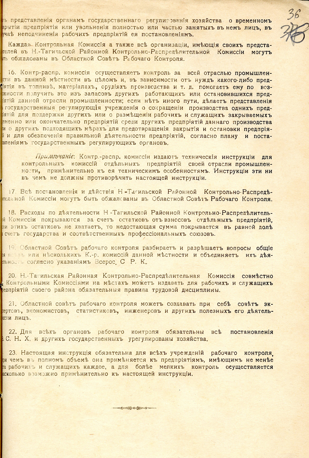 Инструкция по рабочему контролю для предприятий Н-Тагильского района, 1918 год. (НТГИА. Ф.125.Оп.1.Д.9.Л.36)