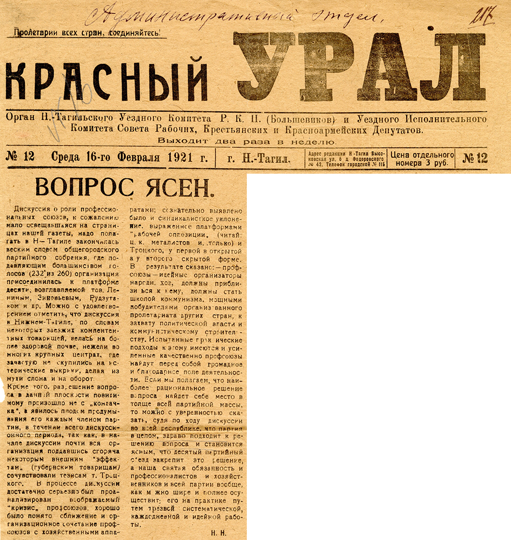 Статья о роли профсоюзов в газете «Красный Урал». – 1921 г. – 16 февраля (№12). – С. 1