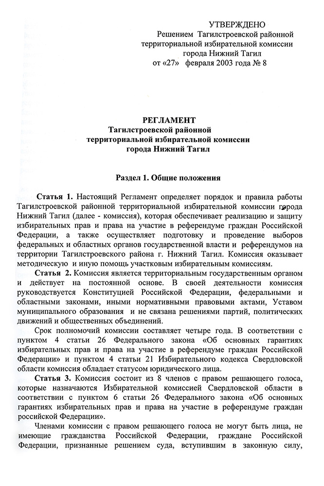 Регламент работы Тагилстроевской районной территориальной избирательной комиссии, утвержденный 27 февраля 2003 года. (НТГИА. Ф.634.Оп.2.Д.Л.37)